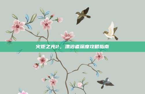 火炬之光2,漂泊者深度攻略指南-第1张图片-速奇网 火炬之光2,漂泊者深度攻略指南-第1张图片-速奇网