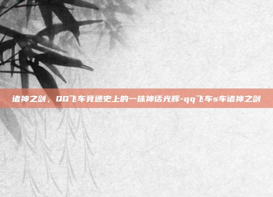 诸神之剑,QQ飞车竞速史上的一抹神话光辉-qq飞车s车诸神之剑-第1张图片-速奇网 诸神之剑,QQ飞车竞速史上的一抹神话光辉-qq飞车s车诸神之剑-第1张图片-速奇网