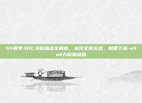 S4赛季ADC天赋加点全解析，从符文到实战，制霸下路-s4ad天赋加点图-第1张图片-速奇网
