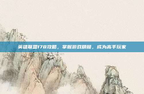 英雄联盟178攻略,掌握游戏精髓,成为高手玩家-第1张图片-速奇网 英雄联盟178攻略,掌握游戏精髓,成为高手玩家-第1张图片-速奇网