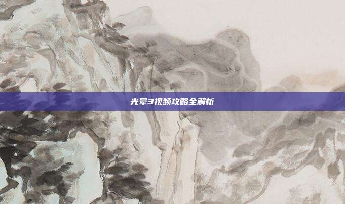 光晕3视频攻略全解析-第1张图片-速奇网