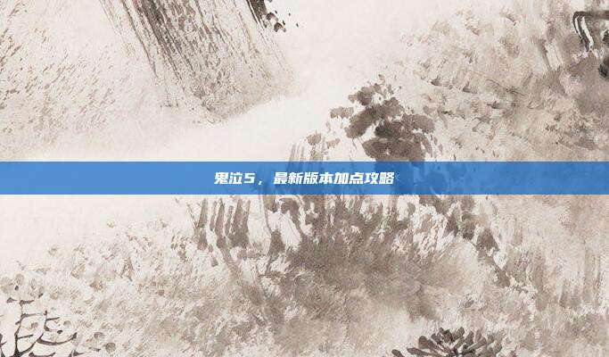鬼泣5,最新版本加点攻略-第1张图片-速奇网 鬼泣5,最新版本加点攻略-第1张图片-速奇网