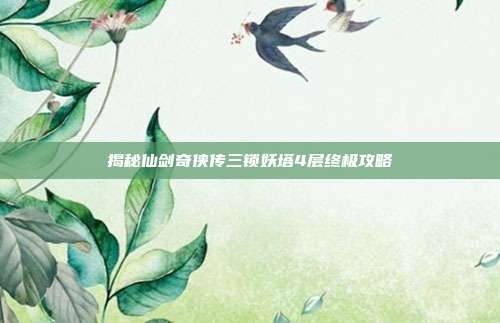 揭秘仙剑奇侠传三锁妖塔4层终极攻略-第1张图片-速奇网 揭秘仙剑奇侠传三锁妖塔4层终极攻略-第1张图片-速奇网