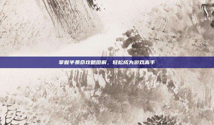 掌握半条命攻略图解,轻松成为游戏高手-第1张图片-速奇网 掌握半条命攻略图解,轻松成为游戏高手-第1张图片-速奇网