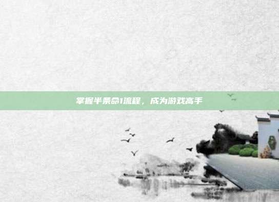 掌握半条命1流程,成为游戏高手-第1张图片-速奇网 掌握半条命1流程,成为游戏高手-第1张图片-速奇网