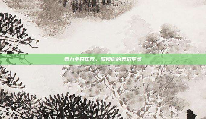 舞力全开国行，解锁你的舞蹈梦想-第1张图片-速奇网