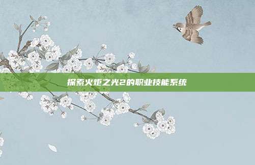 探索火炬之光2的职业技能系统-第1张图片-速奇网 探索火炬之光2的职业技能系统-第1张图片-速奇网