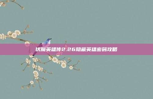 伏魔英雄传2.26隐藏英雄密码攻略-第1张图片-速奇网 伏魔英雄传2.26隐藏英雄密码攻略-第1张图片-速奇网