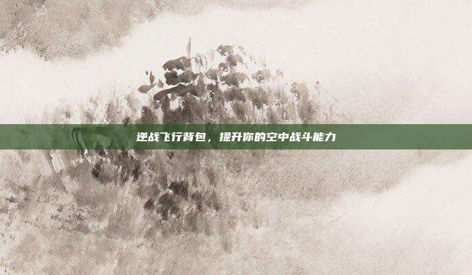 逆战飞行背包,提升你的空中战斗能力-第1张图片-速奇网 逆战飞行背包,提升你的空中战斗能力-第1张图片-速奇网