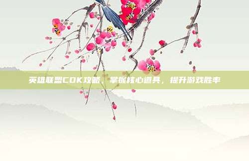 英雄联盟CDK攻略,掌握核心道具,提升游戏胜率-第1张图片-速奇网 英雄联盟CDK攻略,掌握核心道具,提升游戏胜率-第1张图片-速奇网
