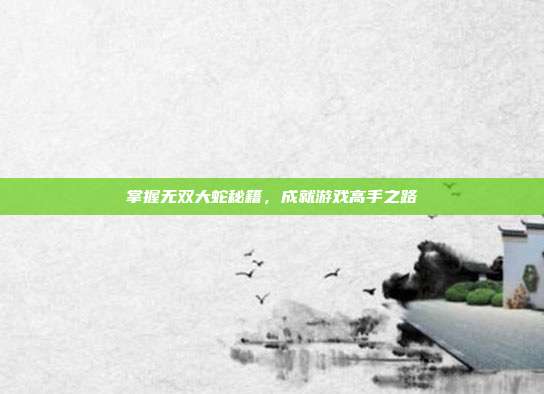 掌握无双大蛇秘籍，成就游戏高手之路-第1张图片-速奇网