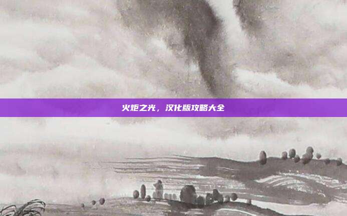 火炬之光,汉化版攻略大全-第1张图片-速奇网 火炬之光,汉化版攻略大全-第1张图片-速奇网