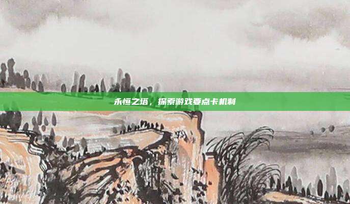 永恒之塔，探索游戏要点卡机制-第1张图片-速奇网