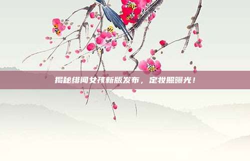 揭秘绯闻女孩新版发布,定妆照曝光!-第1张图片-速奇网 揭秘绯闻女孩新版发布,定妆照曝光!-第1张图片-速奇网