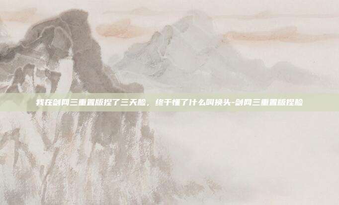 我在剑网三重置版捏了三天脸,终于懂了什么叫换头-剑网三重置版捏脸-第1张图片-速奇网 我在剑网三重置版捏了三天脸,终于懂了什么叫换头-剑网三重置版捏脸-第1张图片-速奇网