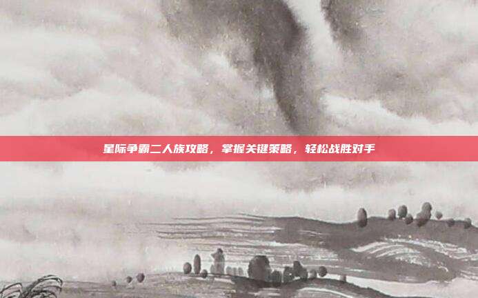 星际争霸二人族攻略,掌握关键策略,轻松战胜对手-第1张图片-速奇网 星际争霸二人族攻略,掌握关键策略,轻松战胜对手-第1张图片-速奇网