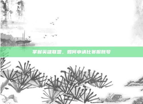 掌握英雄联盟,如何申请比赛服账号-第1张图片-速奇网 掌握英雄联盟,如何申请比赛服账号-第1张图片-速奇网