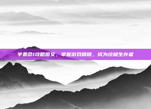 半条命1攻略图文,掌握游戏精髓,成为终极生存者-第1张图片-速奇网 半条命1攻略图文,掌握游戏精髓,成为终极生存者-第1张图片-速奇网
