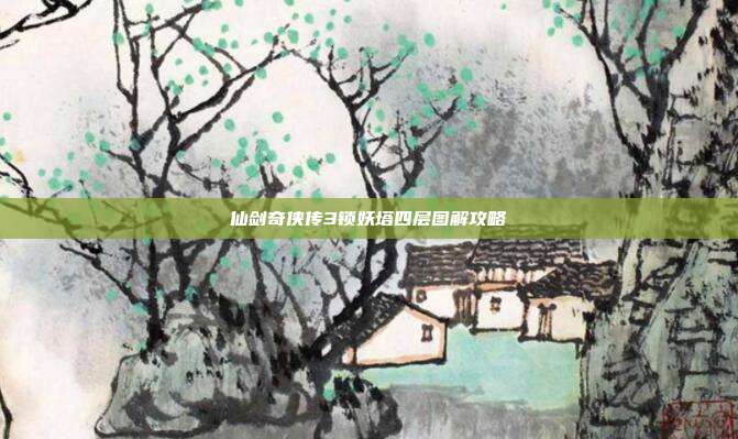 仙剑奇侠传3锁妖塔四层图解攻略-第1张图片-速奇网 仙剑奇侠传3锁妖塔四层图解攻略-第1张图片-速奇网