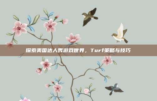 探索美国达人秀游戏世界，Turf策略与技巧-第1张图片-速奇网