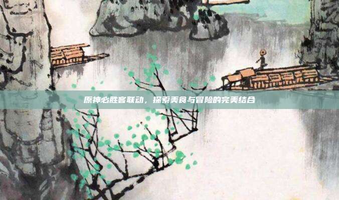 原神必胜客联动,探索美食与冒险的完美结合-第1张图片-速奇网 原神必胜客联动,探索美食与冒险的完美结合-第1张图片-速奇网