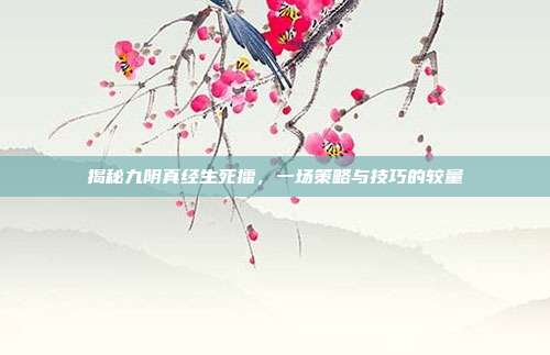 揭秘九阴真经生死擂,一场策略与技巧的较量-第1张图片-速奇网 揭秘九阴真经生死擂,一场策略与技巧的较量-第1张图片-速奇网