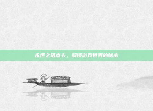 永恒之塔点卡,解锁游戏世界的秘密-第1张图片-速奇网 永恒之塔点卡,解锁游戏世界的秘密-第1张图片-速奇网