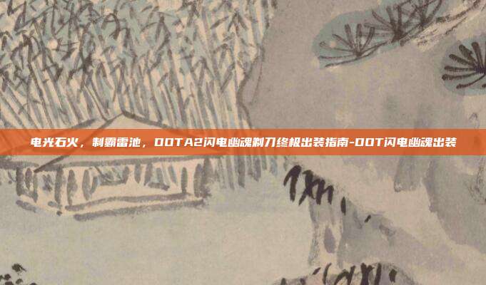 电光石火，制霸雷池，DOTA2闪电幽魂剃刀终极出装指南-DOT闪电幽魂出装-第1张图片-速奇网