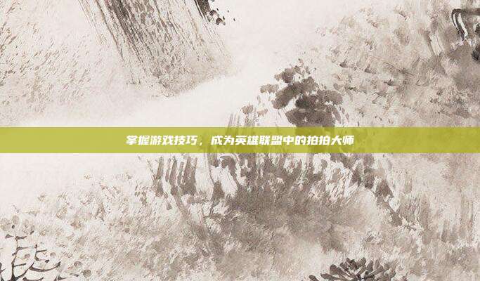 掌握游戏技巧,成为英雄联盟中的拍拍大师-第1张图片-速奇网 掌握游戏技巧,成为英雄联盟中的拍拍大师-第1张图片-速奇网