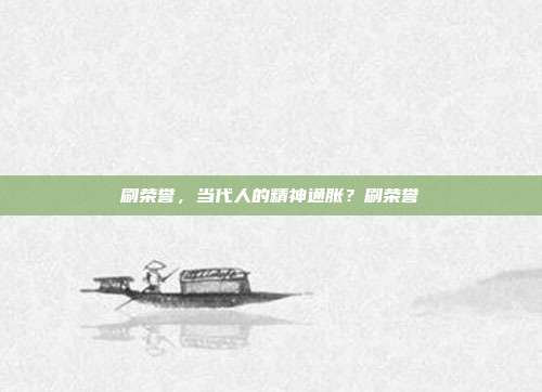 刷荣誉,当代人的精神通胀?刷荣誉-第1张图片-速奇网 刷荣誉,当代人的精神通胀?刷荣誉-第1张图片-速奇网
