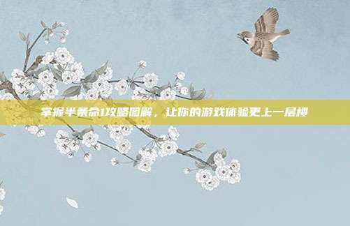 掌握半条命1攻略图解，让你的游戏体验更上一层楼-第1张图片-速奇网