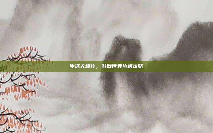 生活大爆炸,游戏世界终极攻略-第1张图片-速奇网 生活大爆炸,游戏世界终极攻略-第1张图片-速奇网