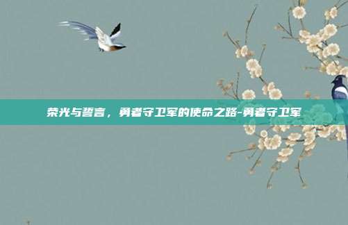 荣光与誓言,勇者守卫军的使命之路-勇者守卫军-第1张图片-速奇网 荣光与誓言,勇者守卫军的使命之路-勇者守卫军-第1张图片-速奇网
