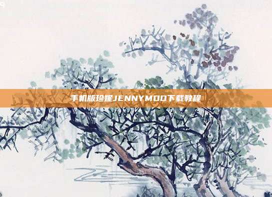 手机版珍妮JENNYMOD下载教程-第1张图片-速奇网 手机版珍妮JENNYMOD下载教程-第1张图片-速奇网
