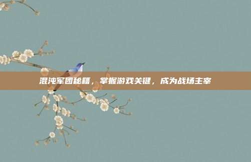 混沌军团秘籍,掌握游戏关键,成为战场主宰-第1张图片-速奇网 混沌军团秘籍,掌握游戏关键,成为战场主宰-第1张图片-速奇网