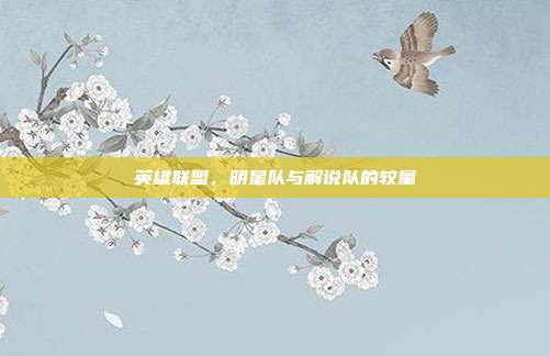 英雄联盟,明星队与解说队的较量-第1张图片-速奇网 英雄联盟,明星队与解说队的较量-第1张图片-速奇网