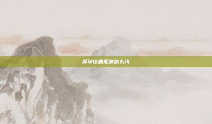 摩尔庄园泥鳅怎么钓-第1张图片-速奇网 摩尔庄园泥鳅怎么钓-第1张图片-速奇网