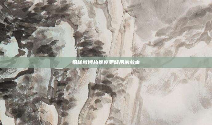 揭秘微博热搜停更背后的故事-第1张图片-速奇网