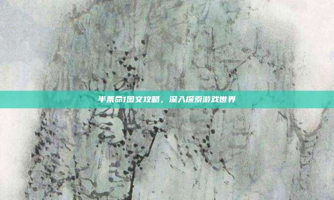 半条命1图文攻略,深入探索游戏世界-第1张图片-速奇网 半条命1图文攻略,深入探索游戏世界-第1张图片-速奇网