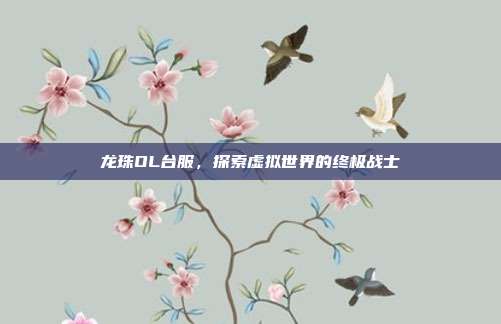 龙珠OL台服，探索虚拟世界的终极战士-第1张图片-速奇网