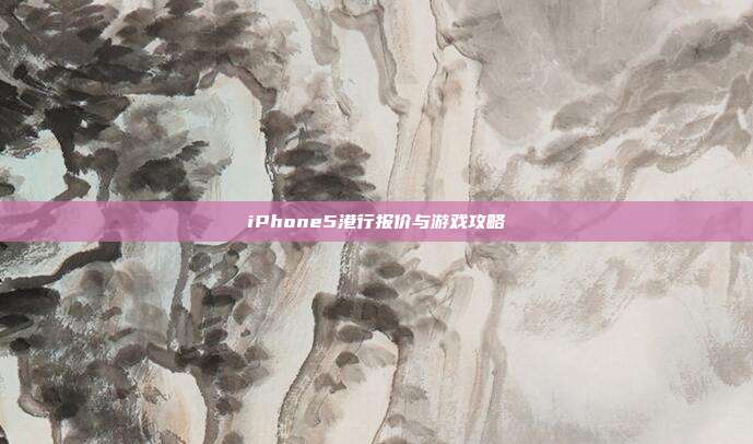 iPhone5港行报价与游戏攻略-第1张图片-速奇网 iPhone5港行报价与游戏攻略-第1张图片-速奇网