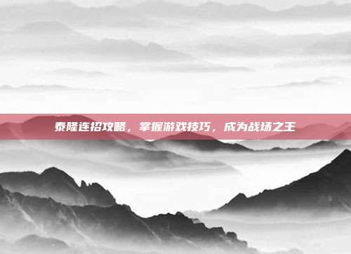 泰隆连招攻略,掌握游戏技巧,成为战场之王-第1张图片-速奇网 泰隆连招攻略,掌握游戏技巧,成为战场之王-第1张图片-速奇网
