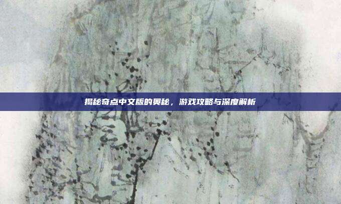 揭秘奇点中文版的奥秘,游戏攻略与深度解析-第1张图片-速奇网 揭秘奇点中文版的奥秘,游戏攻略与深度解析-第1张图片-速奇网