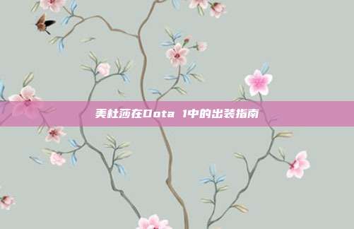 美杜莎在Dota 1中的出装指南-第1张图片-速奇网