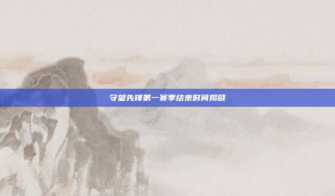 守望先锋第一赛季结束时间揭晓-第1张图片-速奇网 守望先锋第一赛季结束时间揭晓-第1张图片-速奇网