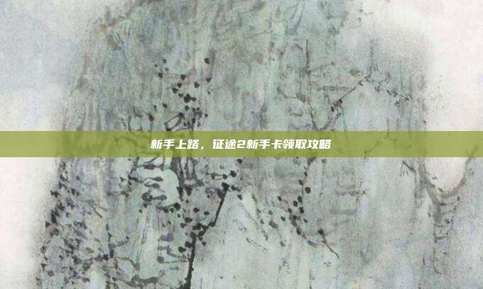 新手上路,征途2新手卡领取攻略-第1张图片-速奇网 新手上路,征途2新手卡领取攻略-第1张图片-速奇网