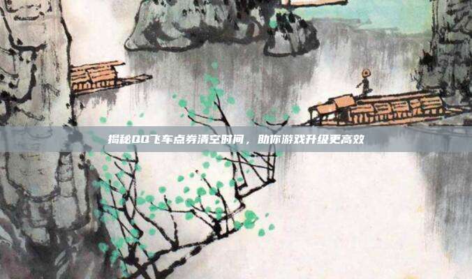 揭秘QQ飞车点券清空时间,助你游戏升级更高效-第1张图片-速奇网 揭秘QQ飞车点券清空时间,助你游戏升级更高效-第1张图片-速奇网