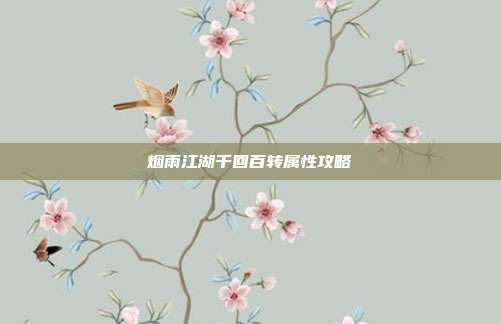 烟雨江湖千回百转属性攻略-第1张图片-速奇网 烟雨江湖千回百转属性攻略-第1张图片-速奇网