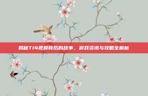 揭秘TI4视频背后的故事，游戏资讯与攻略全解析-第1张图片-速奇网