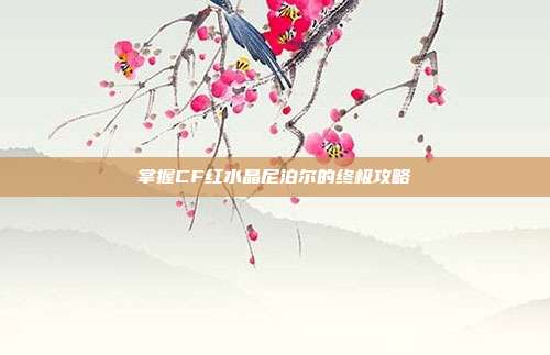 掌握CF红水晶尼泊尔的终极攻略-第1张图片-速奇网 掌握CF红水晶尼泊尔的终极攻略-第1张图片-速奇网